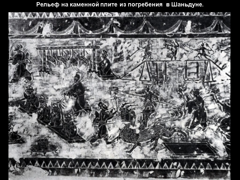 Рельеф на каменной плите из погребения в Шаньдуне.